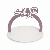 Elegant Arabic Calligraphy Cake Topper – Purple and White Round Decorative Stand