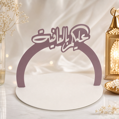 Elegant Arabic Calligraphy Cake Topper – Purple and White Round Decorative Stand
